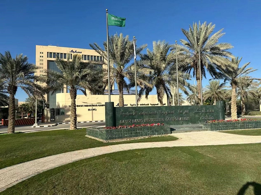 我司董事长刘小武受邀赴沙特阿拉伯沙比克基础工业公司利雅得总部