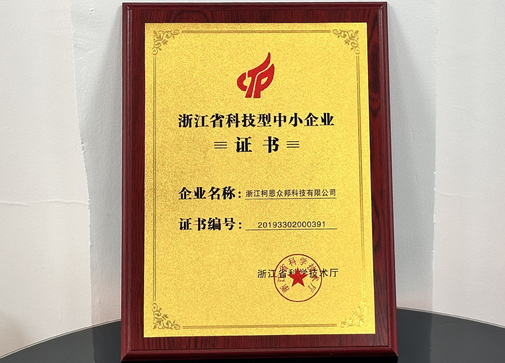 浙江柯恩众邦科技有限公司 喜获 浙江省科技厅颁发的科技型中小企业荣誉证书